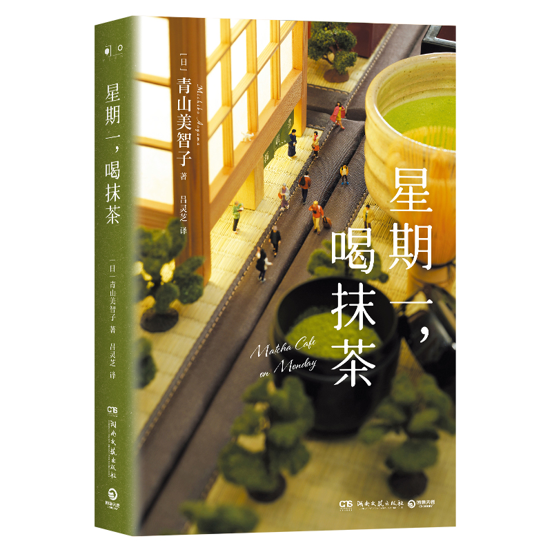 星期一,喝抹茶