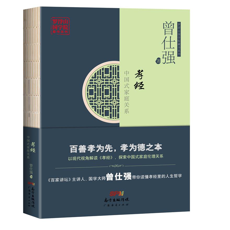 孝经(中国式家庭关系)/罗浮山国学院藏书系列