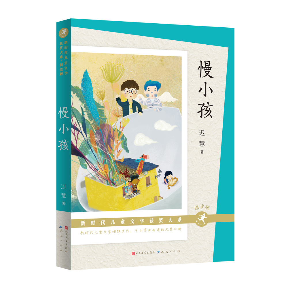 慢小孩(朗读版)