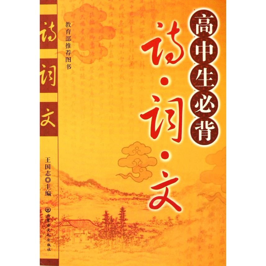 高中生必背诗词文