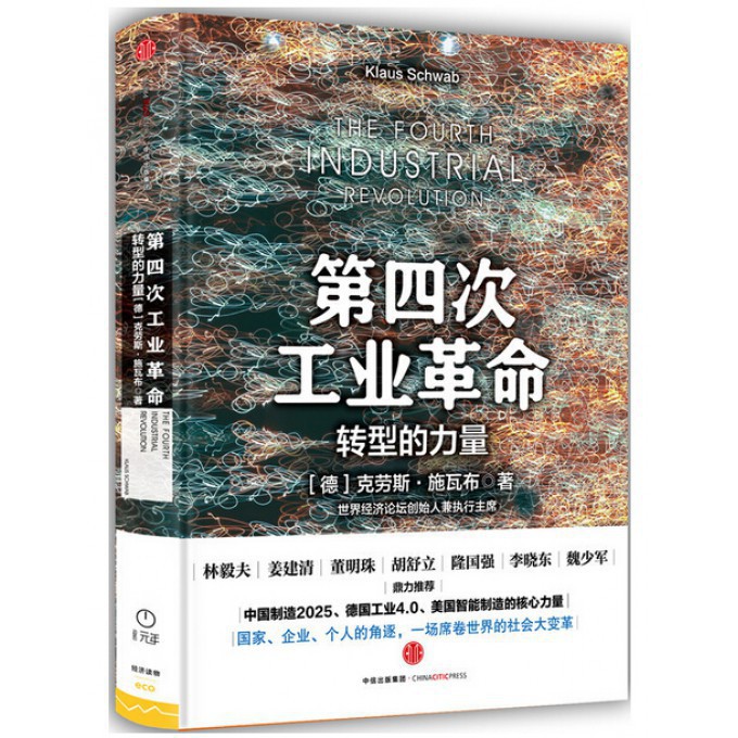 第四次工业革命(转型的力量)(精)