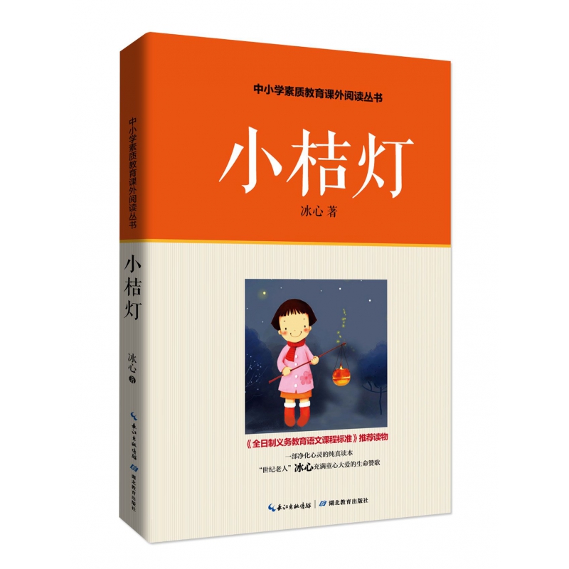 小桔灯/中小学素质教育课外阅读丛书