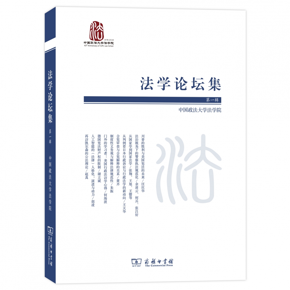 法学论坛集(第一辑)