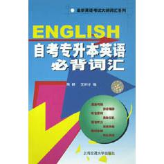 自考专升本英语必背词汇（附磁带）/最新英语考试大纲词汇系列