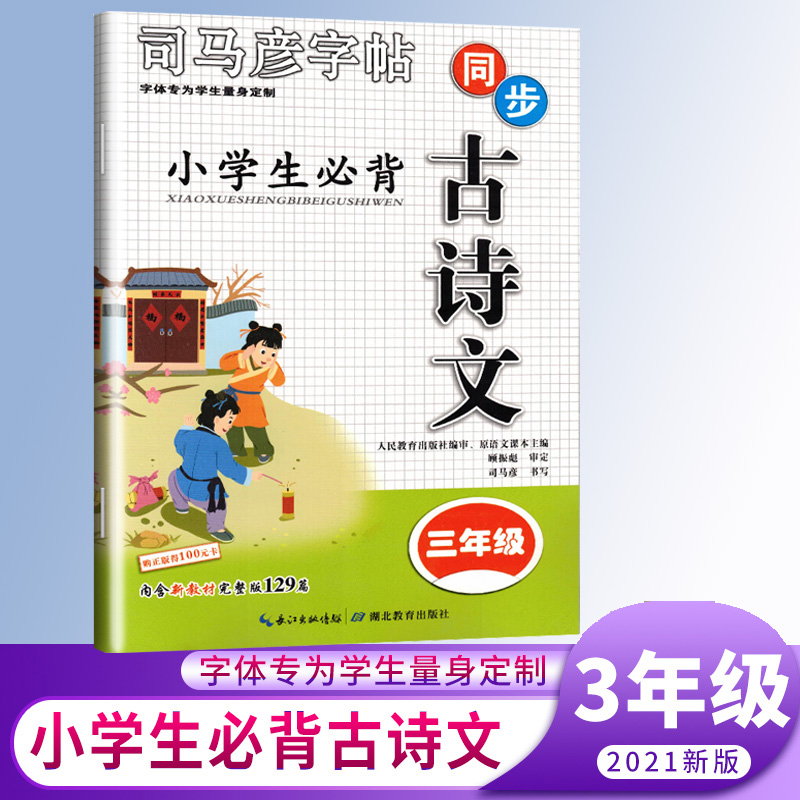 司马彦同步古诗文字帖-小学生必背古诗文·三年级