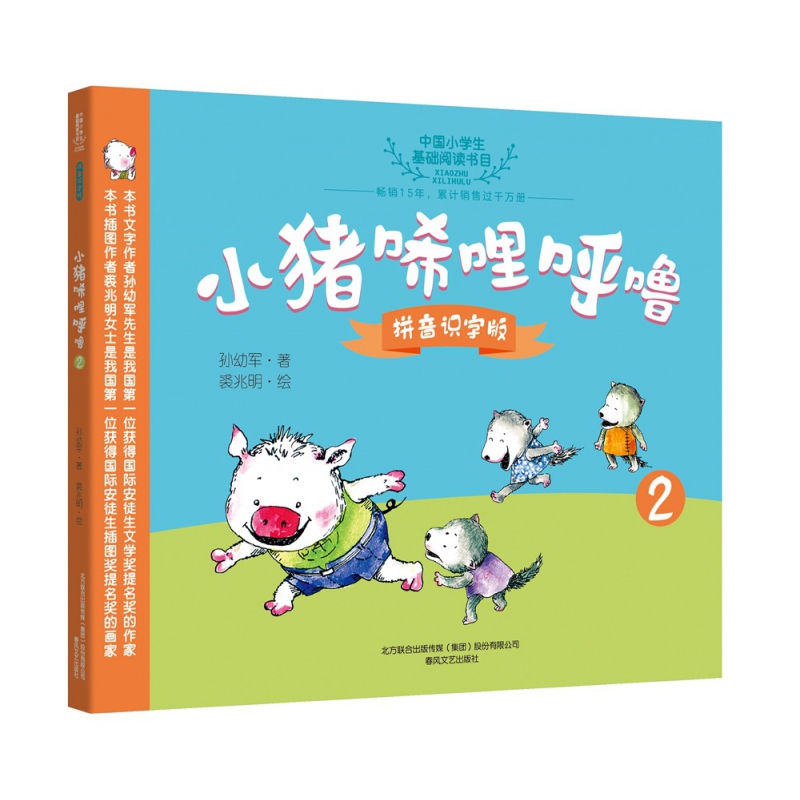 小猪唏哩呼噜(拼音识字版2)/中国小学生基础阅读书目