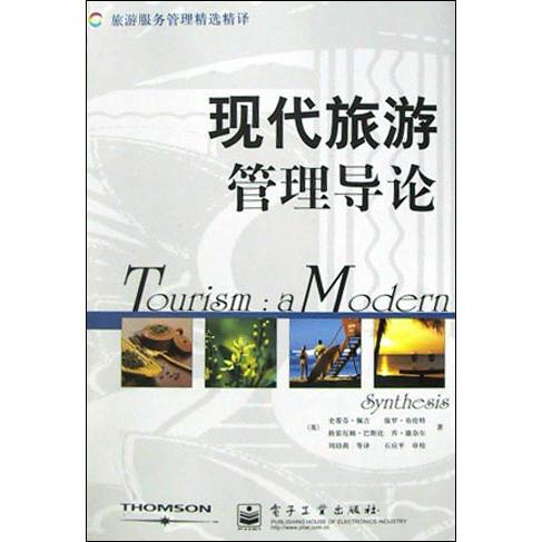 现代旅游管理导论（旅游服务管理精选精译）