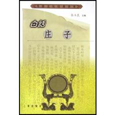 白话庄子/传统文化经典读本