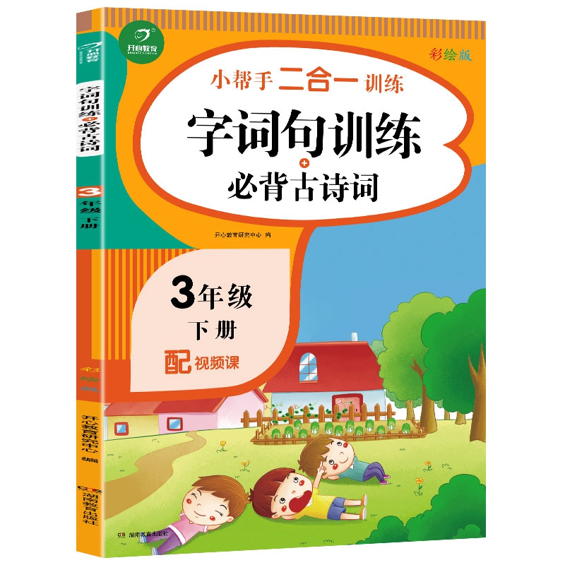 三年级下册小帮手二合一训练 字词句训练+必背古诗词 彩绘版