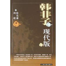 韩非子现代版