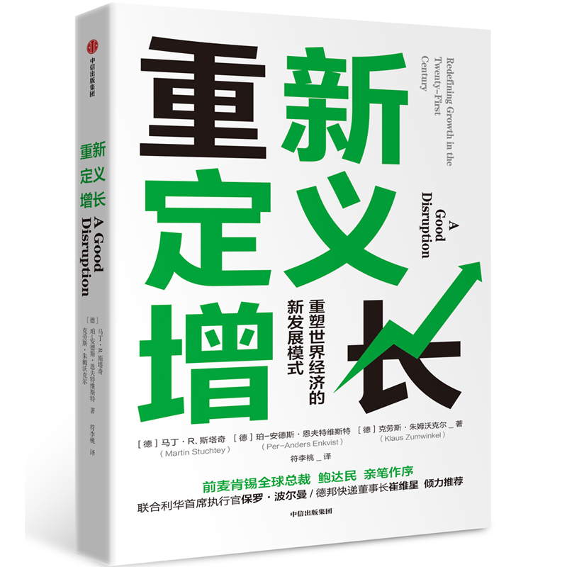 重新定义增长（重塑世界经济的新发展模式）（精）