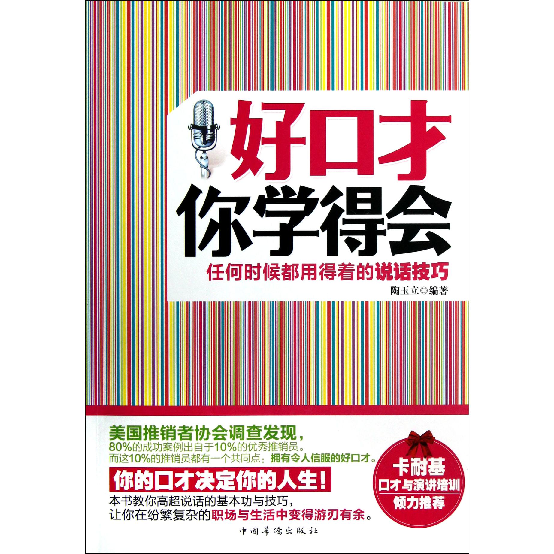 好口才你学得会（任何时候都用得着的说话技巧）