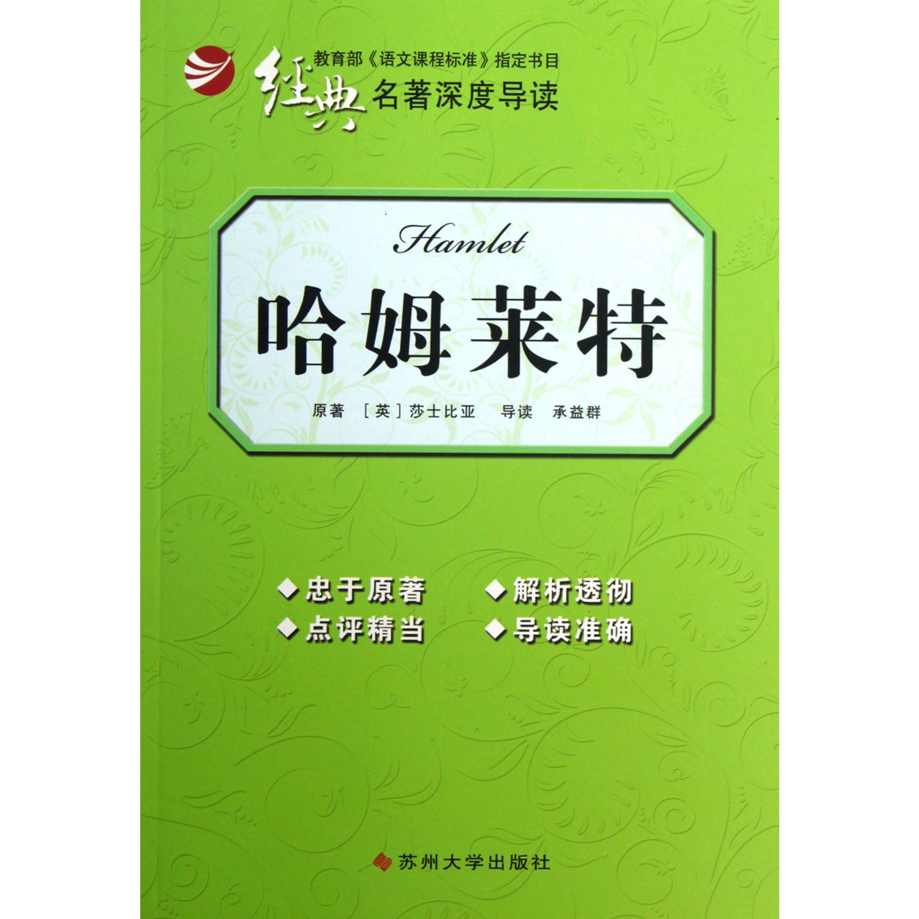 哈姆莱特/经典名著深度导读