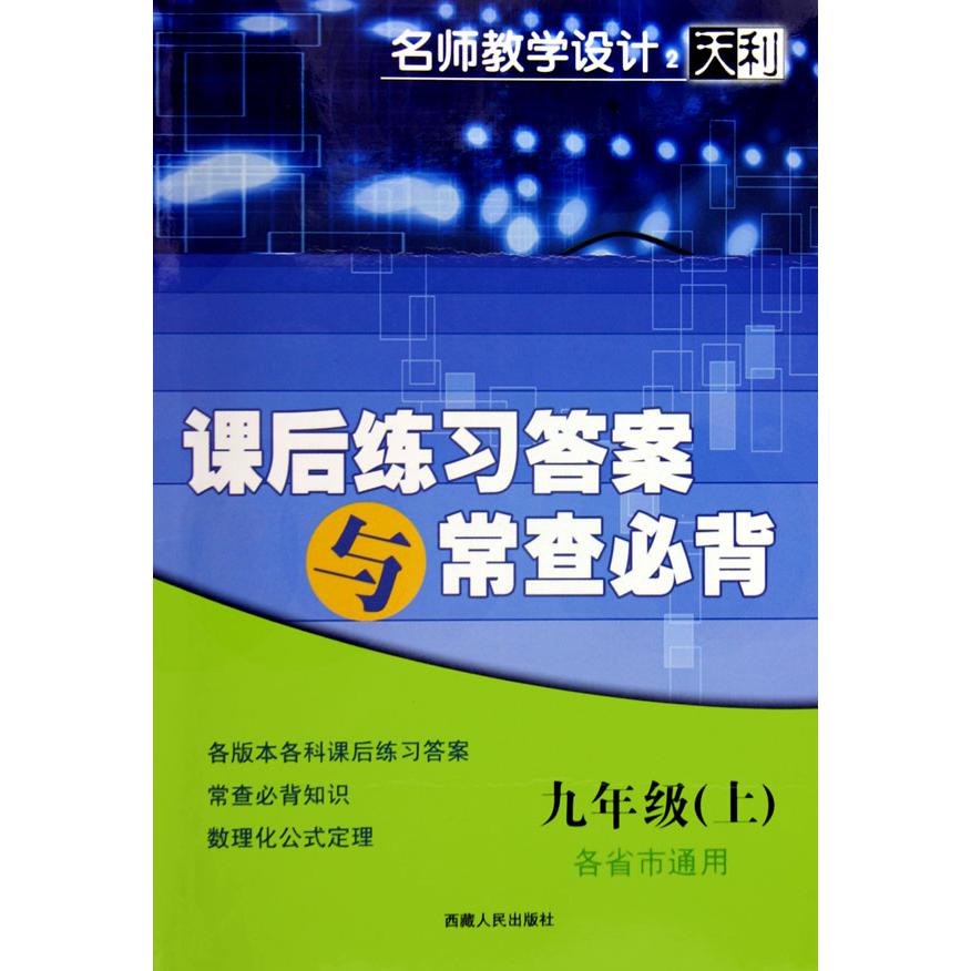 课后练习答案与常查必背（9上各省市通用）/名师教学设计