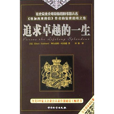 追求卓越的一生