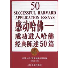 感动哈佛（成功进入哈佛经典陈述50篇中英文对照）