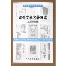 课外文学名著导读（小学初中版）/语文**丛书