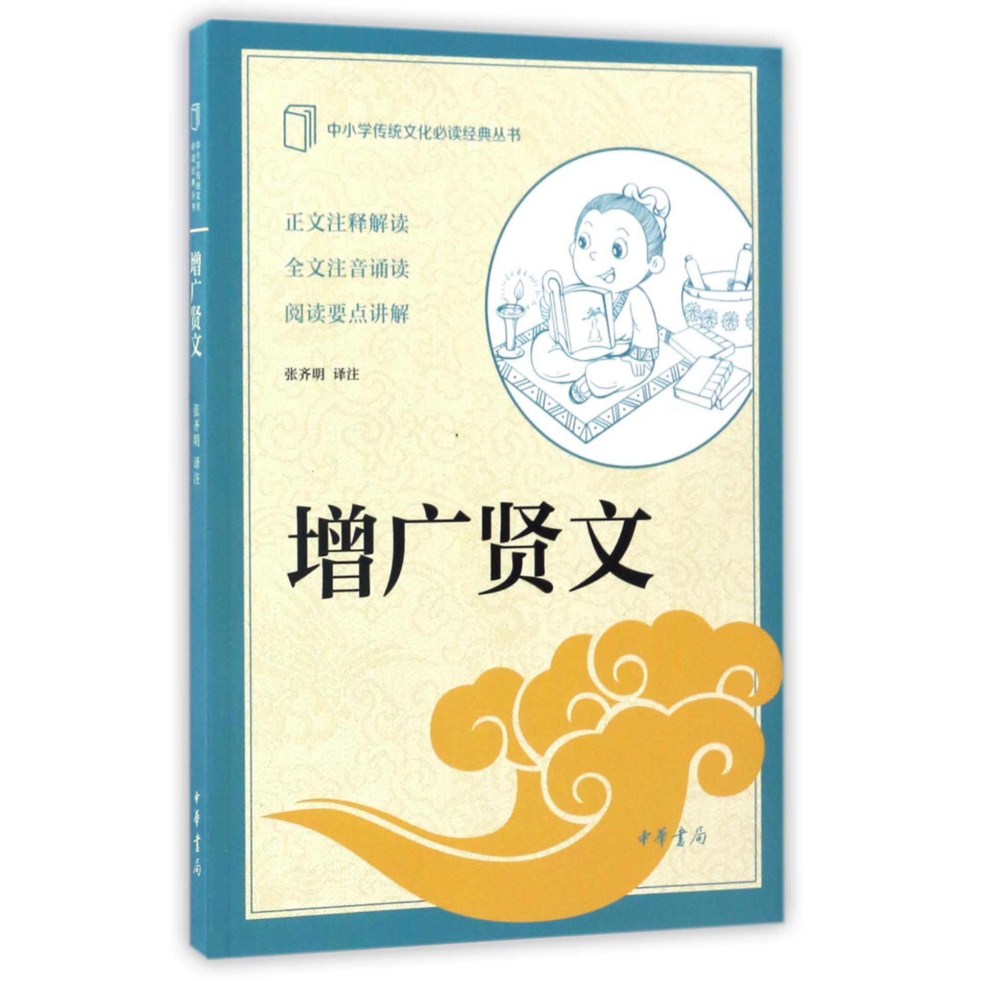 增广贤文/中小学传统文化必读经典丛书
