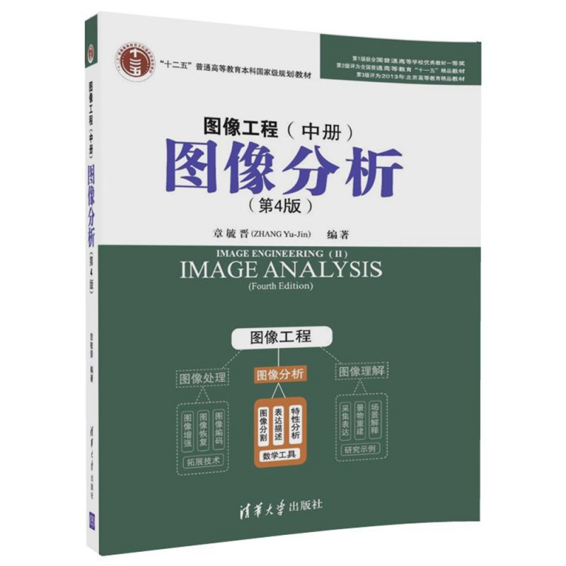图像工程(中图像分析第4版十二五普通高等教育本科国家级规划教材)