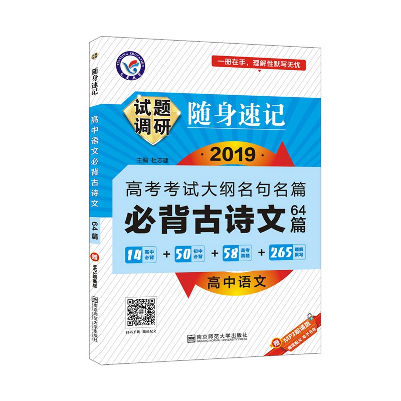 试题调研随身速记 高中语文古诗文64篇（2020新版）