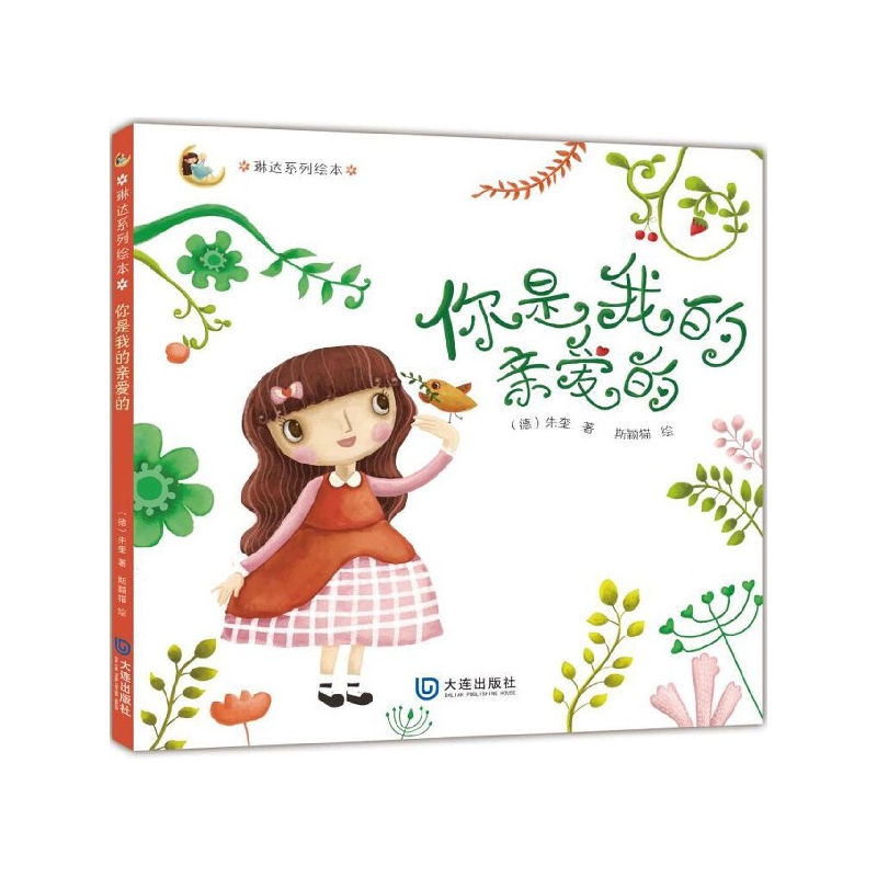 你是我的亲爱的（精）/琳达系列绘本