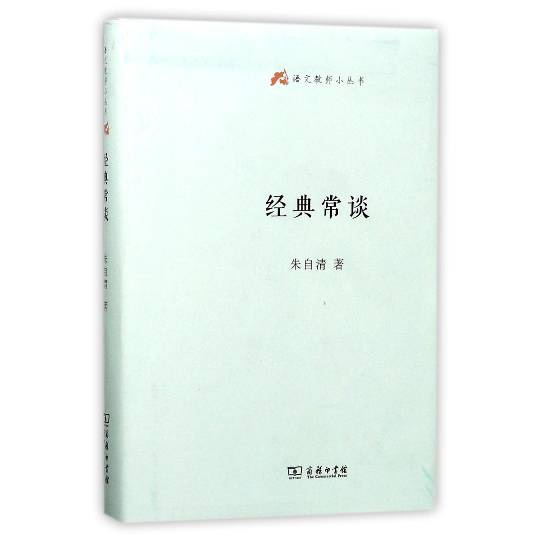 经典常谈（精）/语文教师小丛书