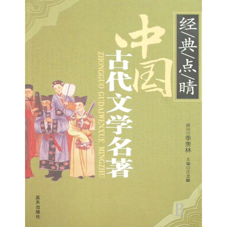 中国古代文学名著/经典点睛