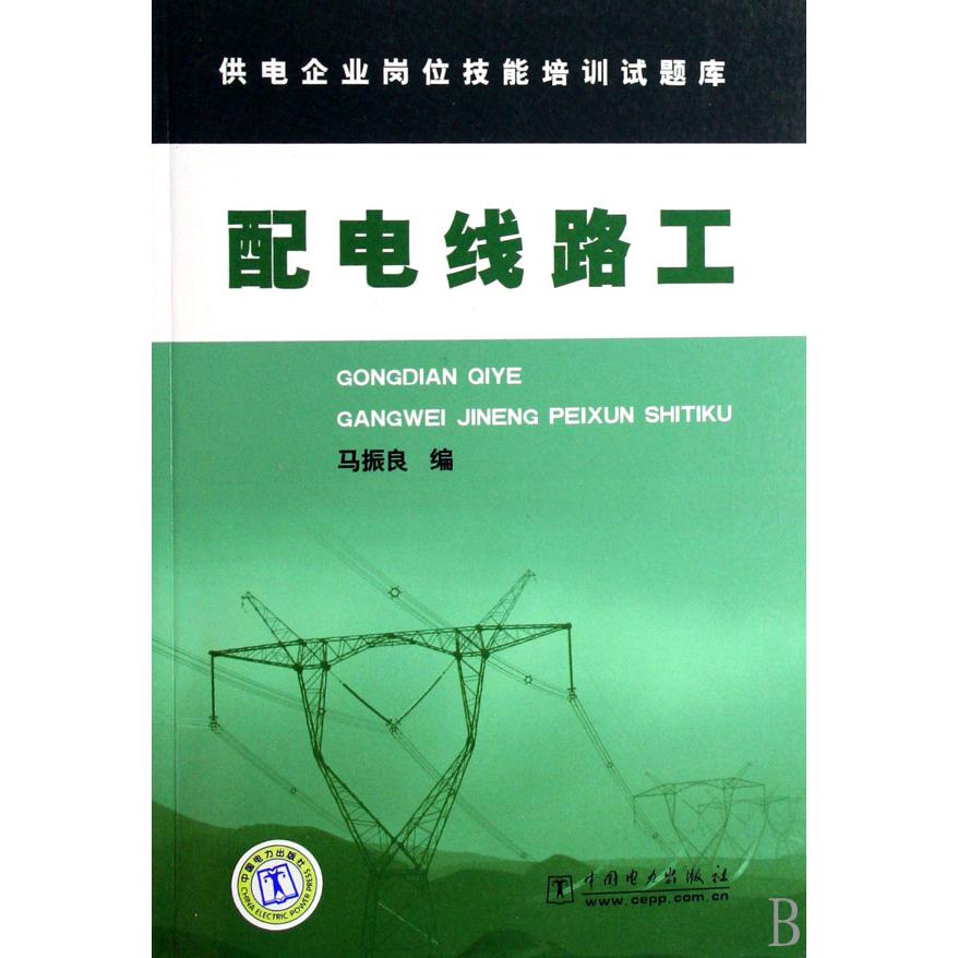 配电线路工/供电企业岗位技能培训试题库