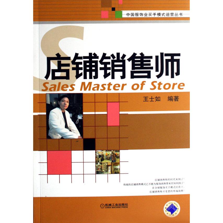 店铺销售师/中国服饰业买手模式运营丛书