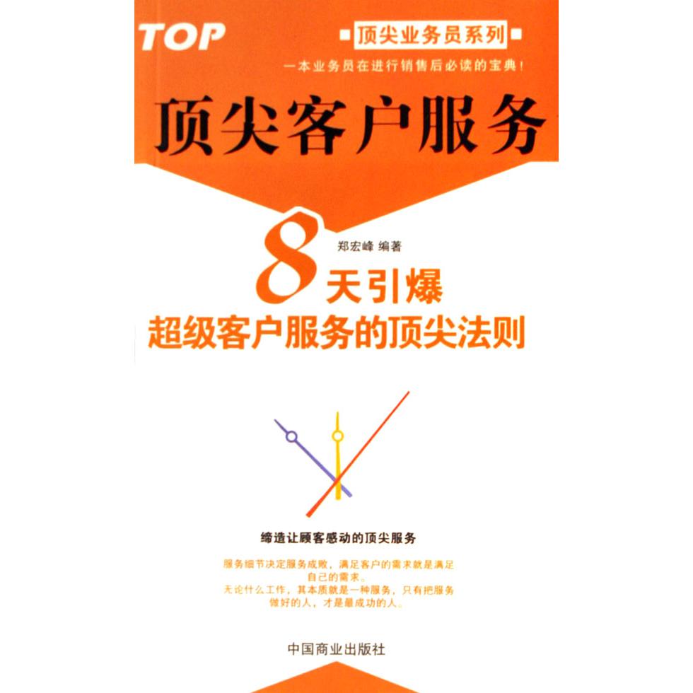 顶尖客户服务(8天引爆超级客户服务的顶尖法则)/顶尖业务员系列