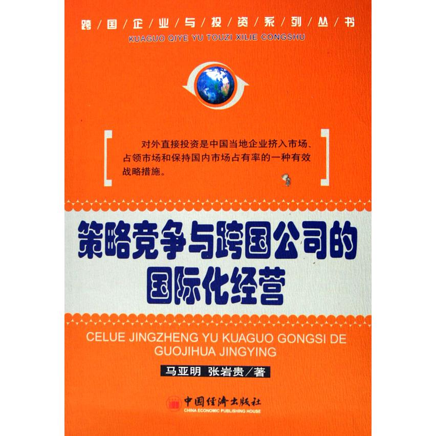 策略竞争与跨国公司的国际化经营/跨国企业与投资系列丛书