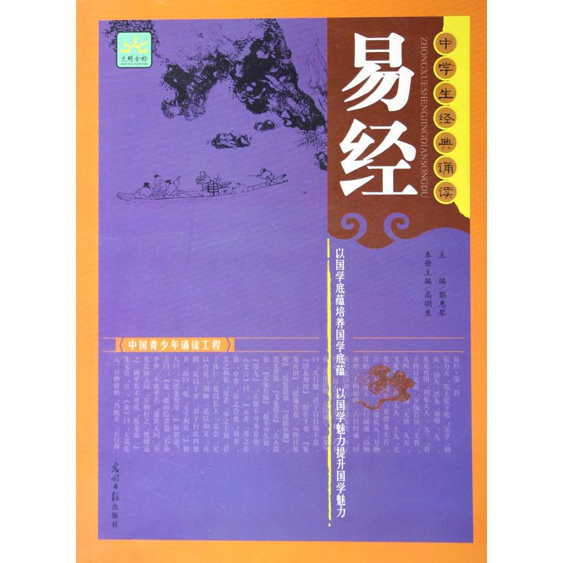 易经/中学生经典诵读