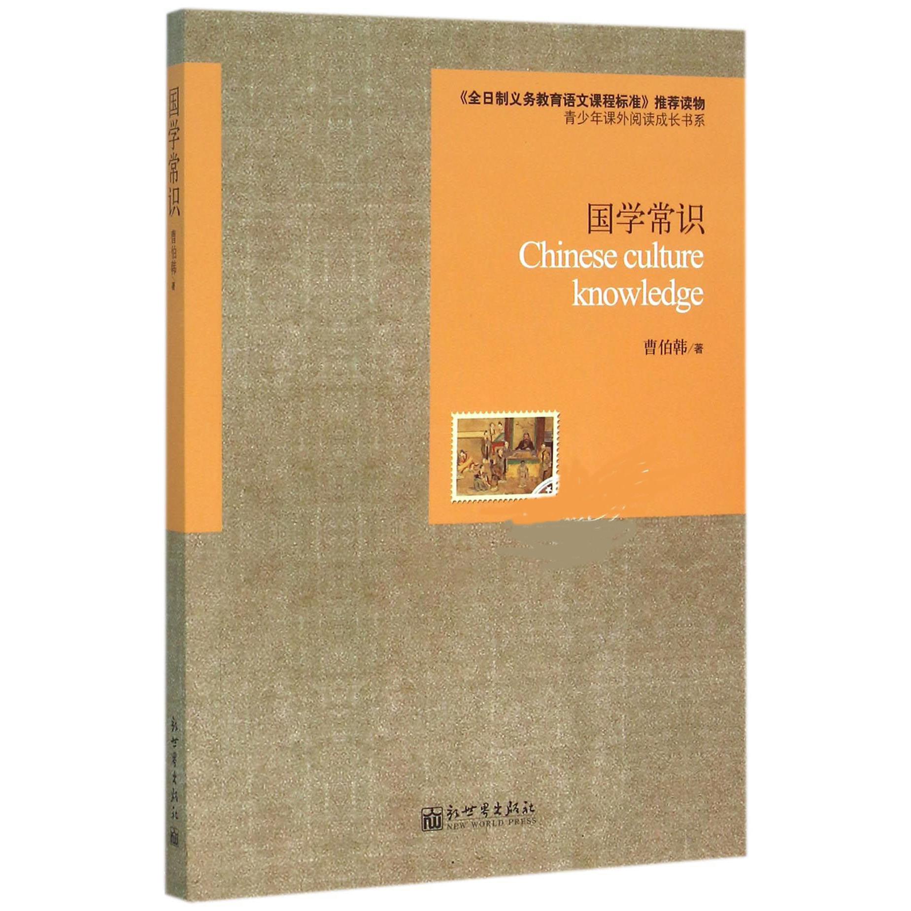 国学常识/青少年课外阅读成长书系