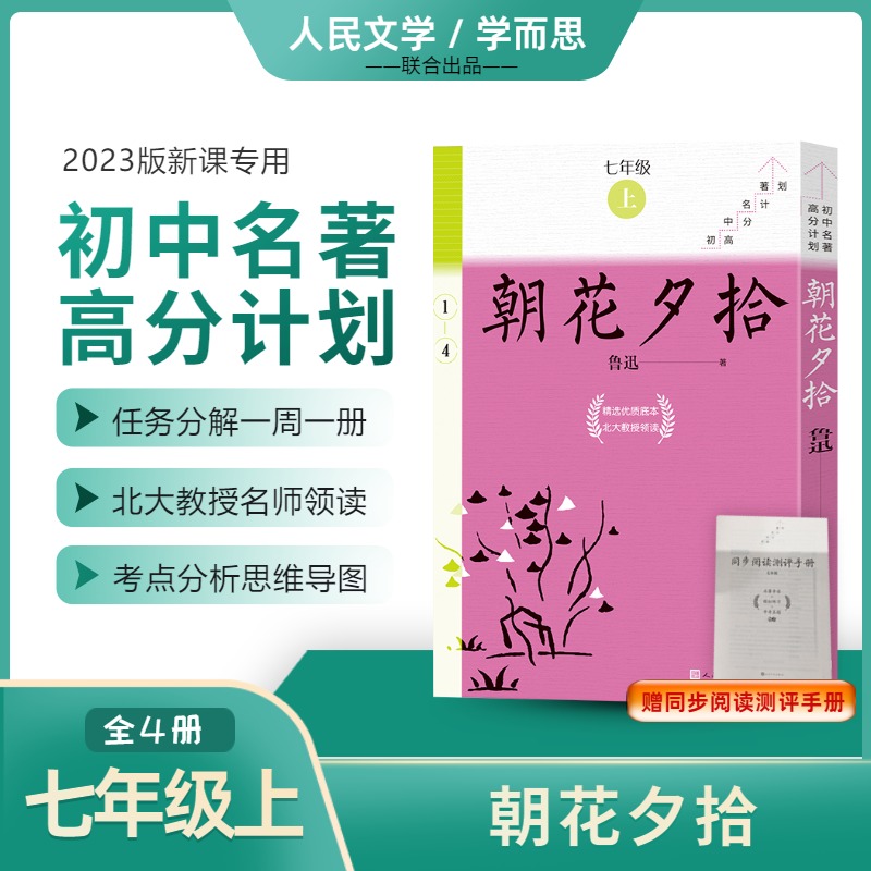 朝花夕拾（全4册）/初中名著高分计划