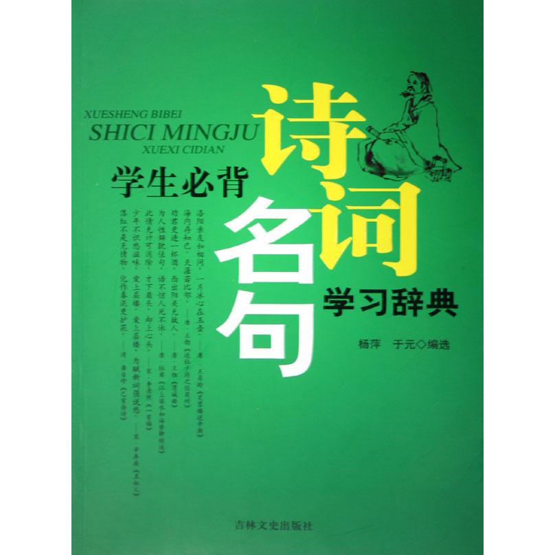 学生必背诗词名句学习辞典