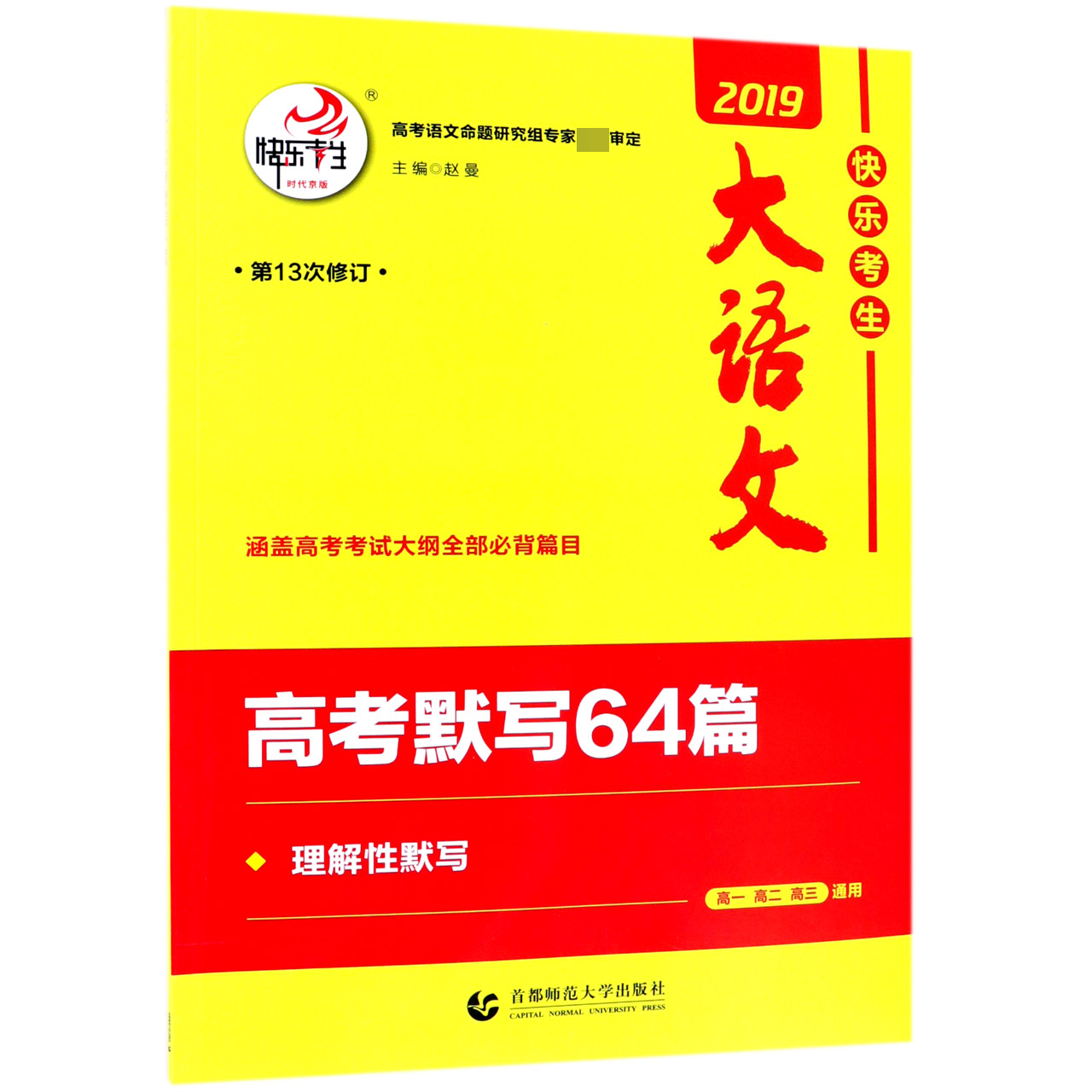 高考默写64篇（2019第13次修订）/快乐考生大语文