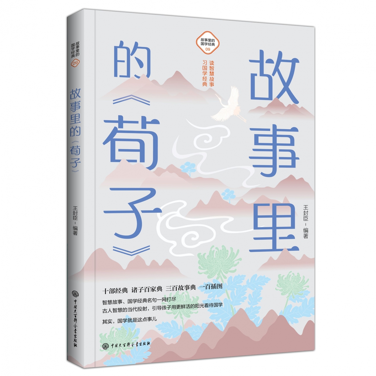 故事里的《荀子》