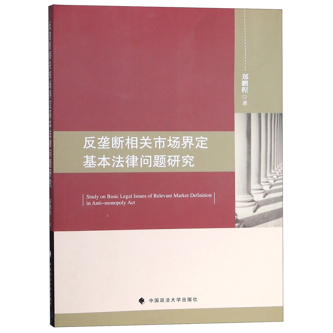 反垄断相关市场界定基本法律问题研究