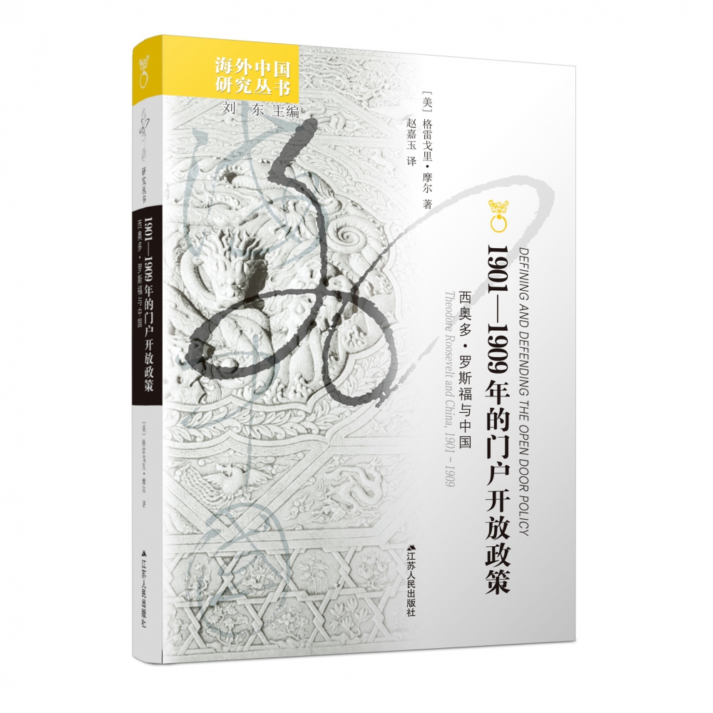 1901—1909年的门户开放政策：西奥多·罗斯福与中国