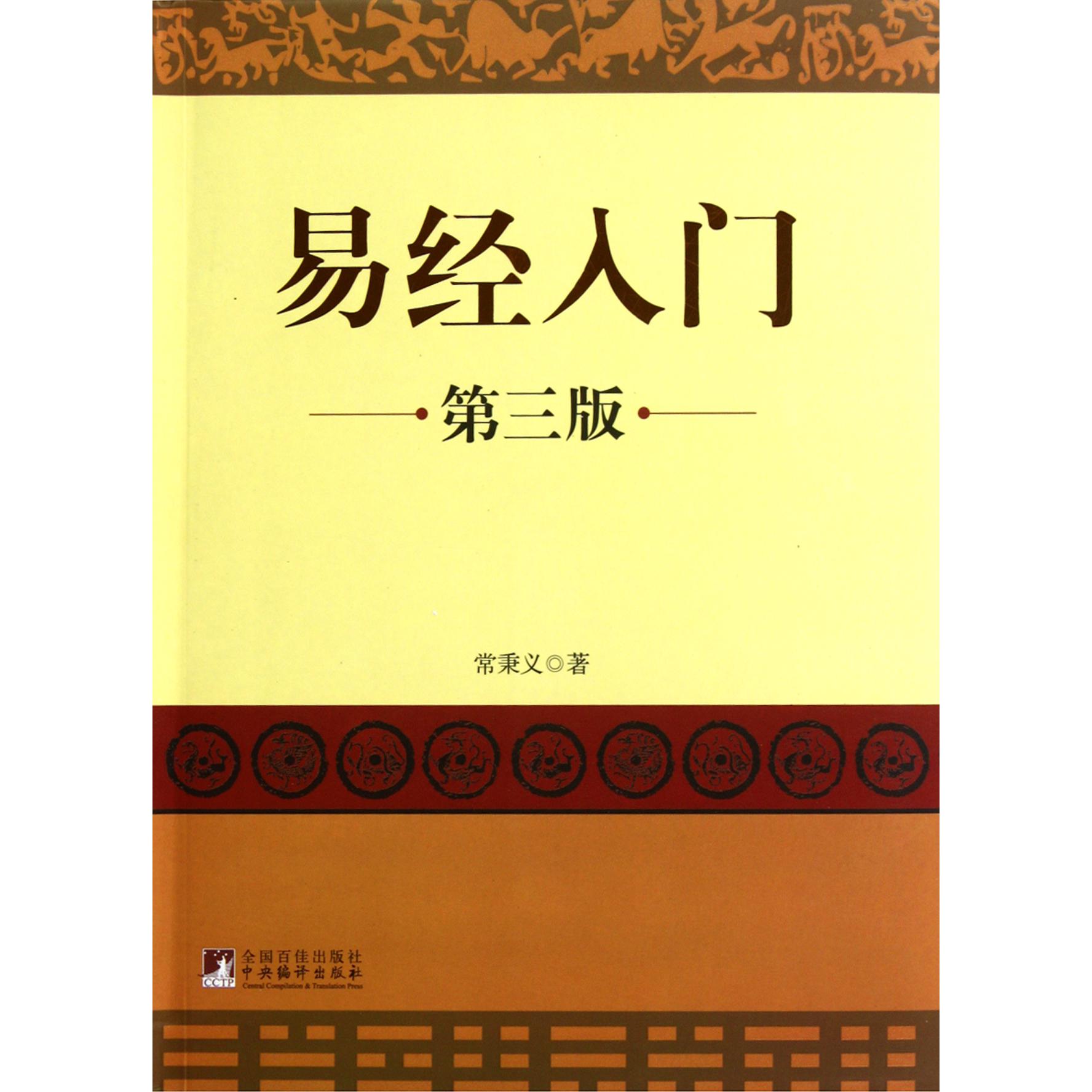 易经入门(第3版)