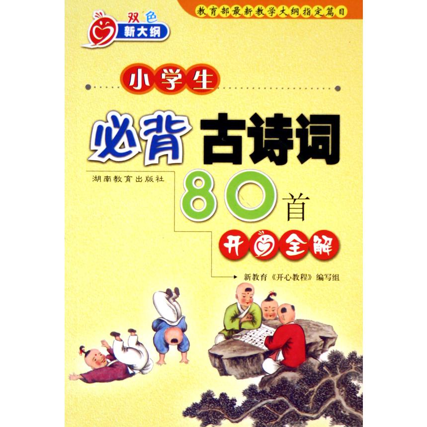 小学生必背古诗词80首开心全解（双色新大纲）