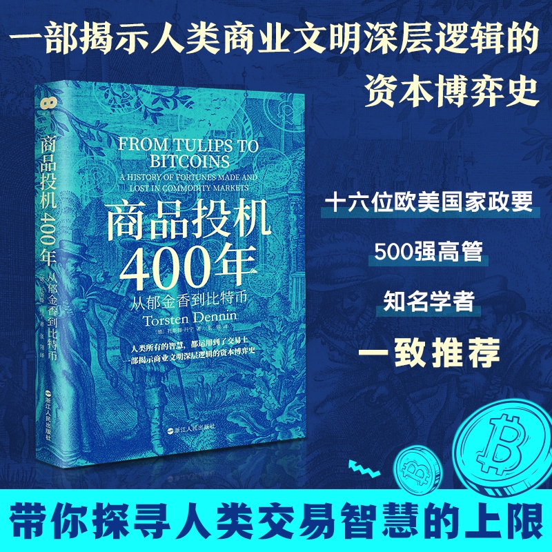 商品投机400年(从郁金香到比特币)