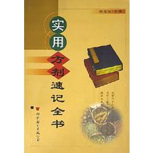 实用方剂速记全书