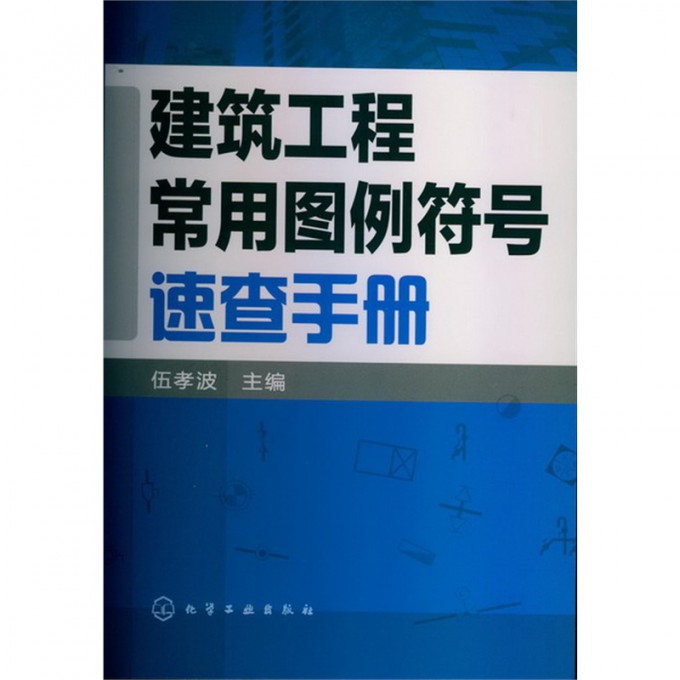 建筑工程常用图例符号速查手册