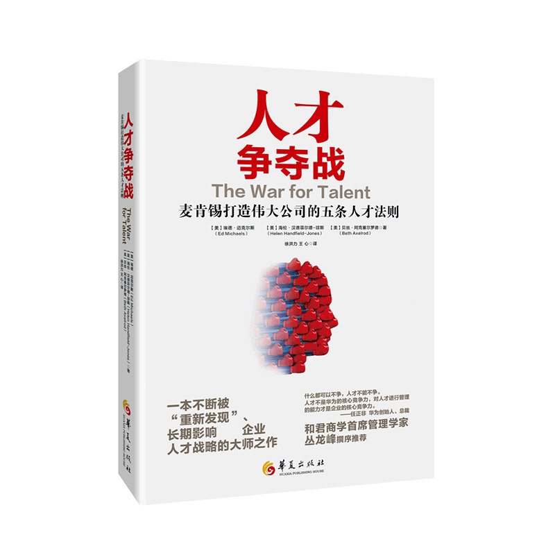 人才争夺战(麦肯锡打造伟大公司的五条人才法则)