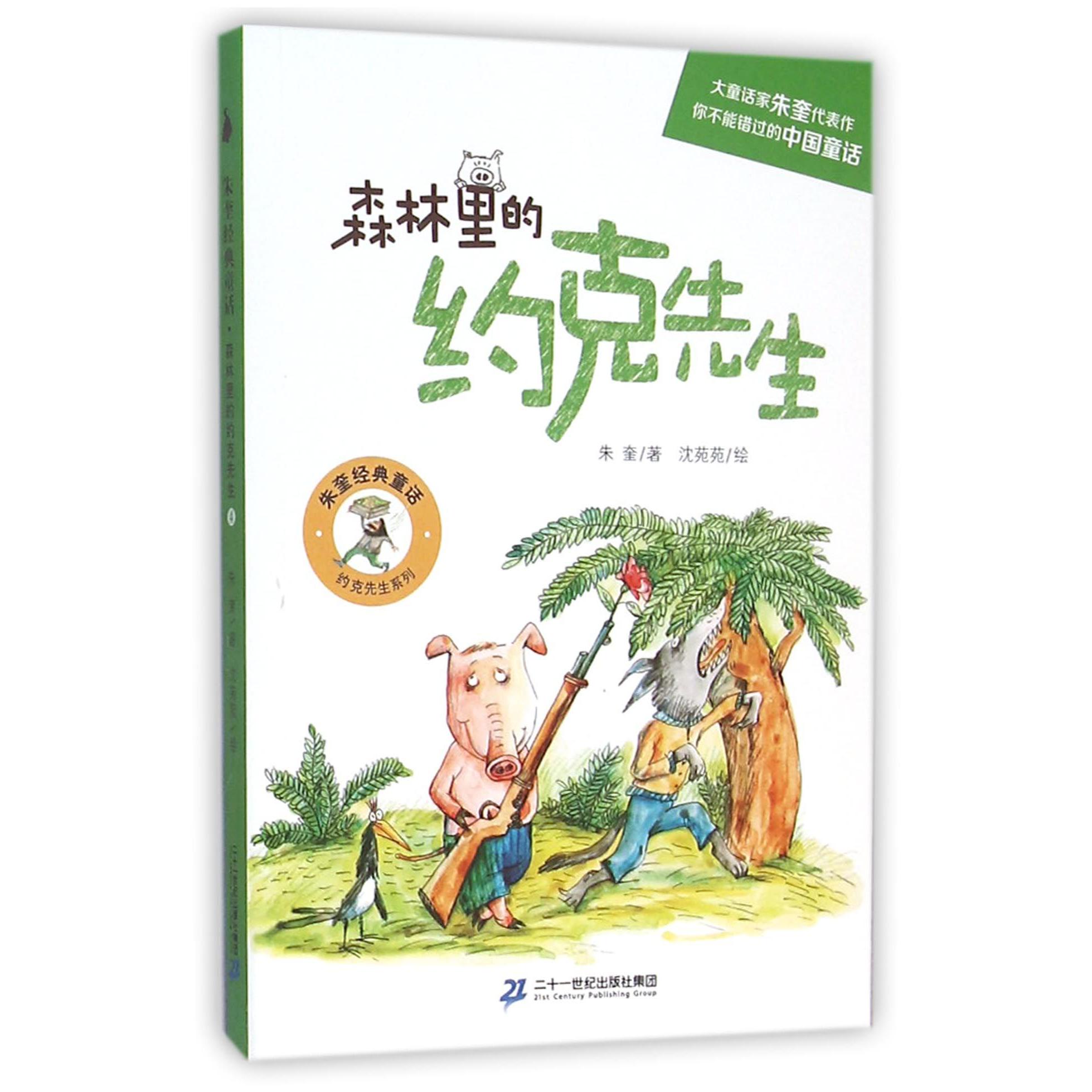 森林里的约克先生/约克先生系列/朱奎经典童话