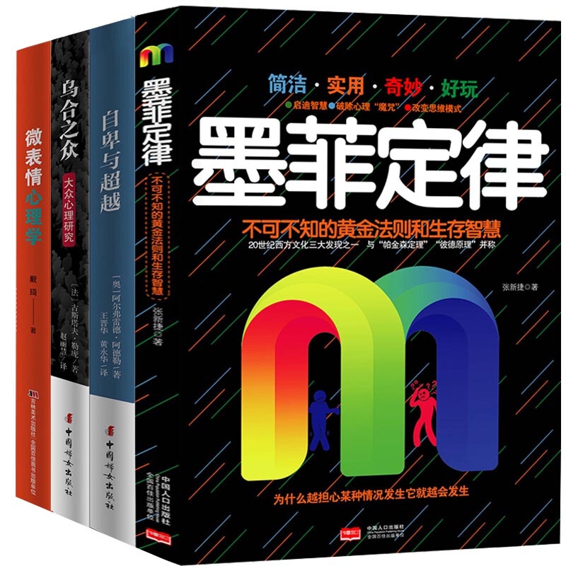 乌合之众+自卑与超越+墨菲定律+微表情心理学(套装全4册)