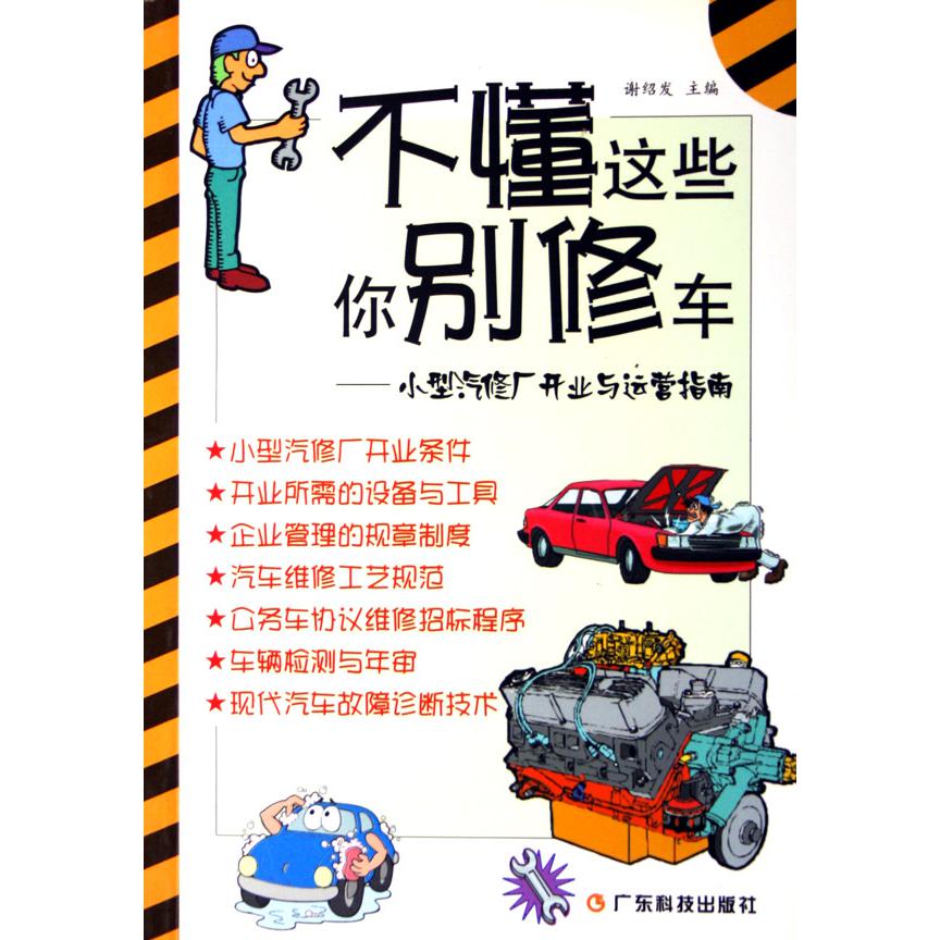 不懂这些你别修车（小型汽修厂开业与运营指南）