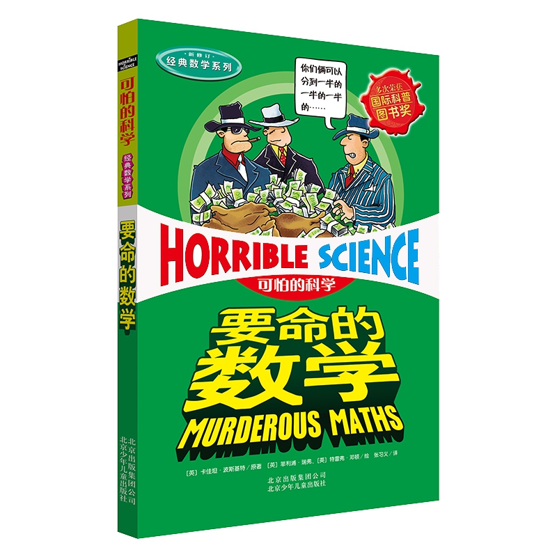 要命的数学(新修订)/经典数学系列/可怕的科学