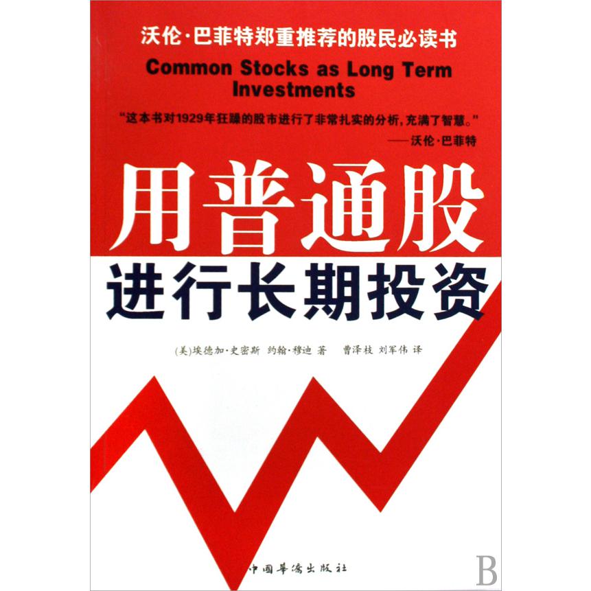 用普通股进行长期投资
